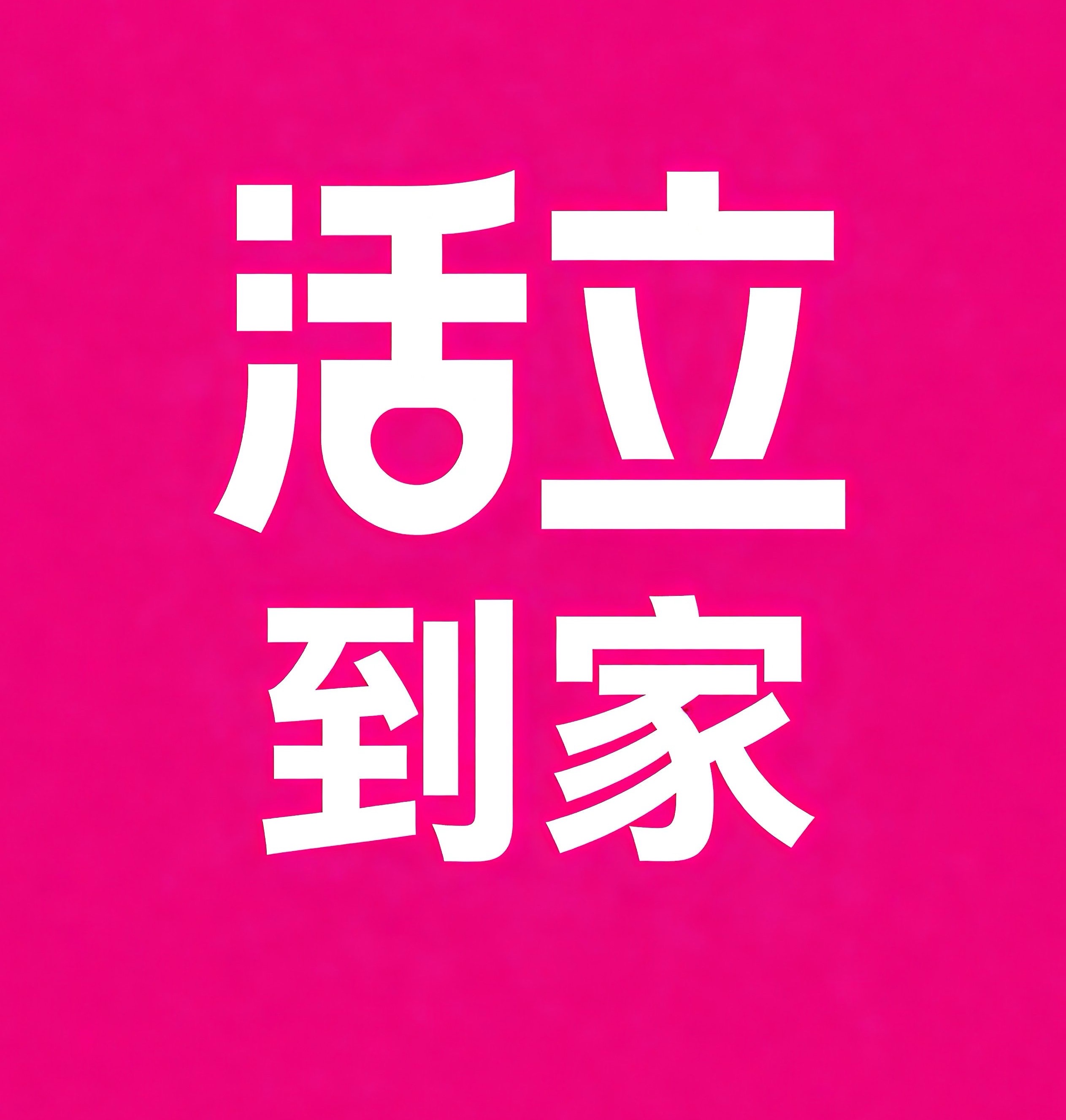 凉山活立到家
